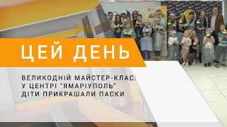 Великодній майстер-клас: у центрі &quot;ЯМаріуполь&quot; діти прикрашали паски