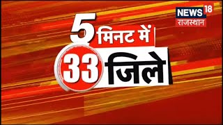 5 Minute 33 District | 5 मिनट 33 जिले | Aaj Ki Taaza Khabar | Rajasthan Top News | News18 Rajasthan screenshot 1