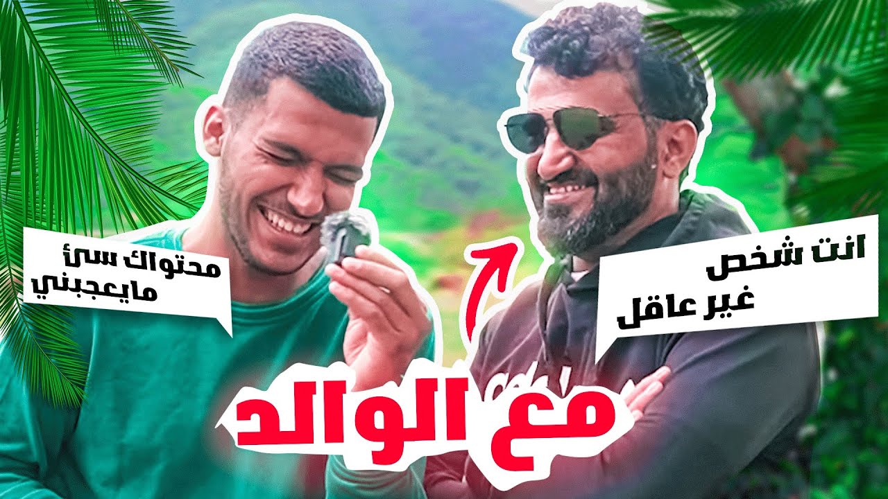 واخيرا لأول مره مقطع مع الوالد!!😍(ابوي يقول محتواك مايعجبني؟☹️)