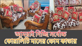 2022এর আক্তার চিটাগাং ডিজাইনের ফোম সাথে সর্বোচ্চ উন্নত তারকি কাভার।Design Foam And Foam Cover.akhtar