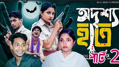 অদৃশ্য হাত পার্ট ২। Odrisho Hat Part 2 |  Toni  & Salma | Notun Bangla Natok |  Palli Gram TV 