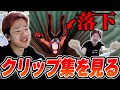 自分のクリップ集とgyenのクリップ集の差に気づいてしまうBiju【ムラッシュゲーミング】