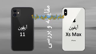 iphone 11 با iphone xs max مقایسه و بررسی