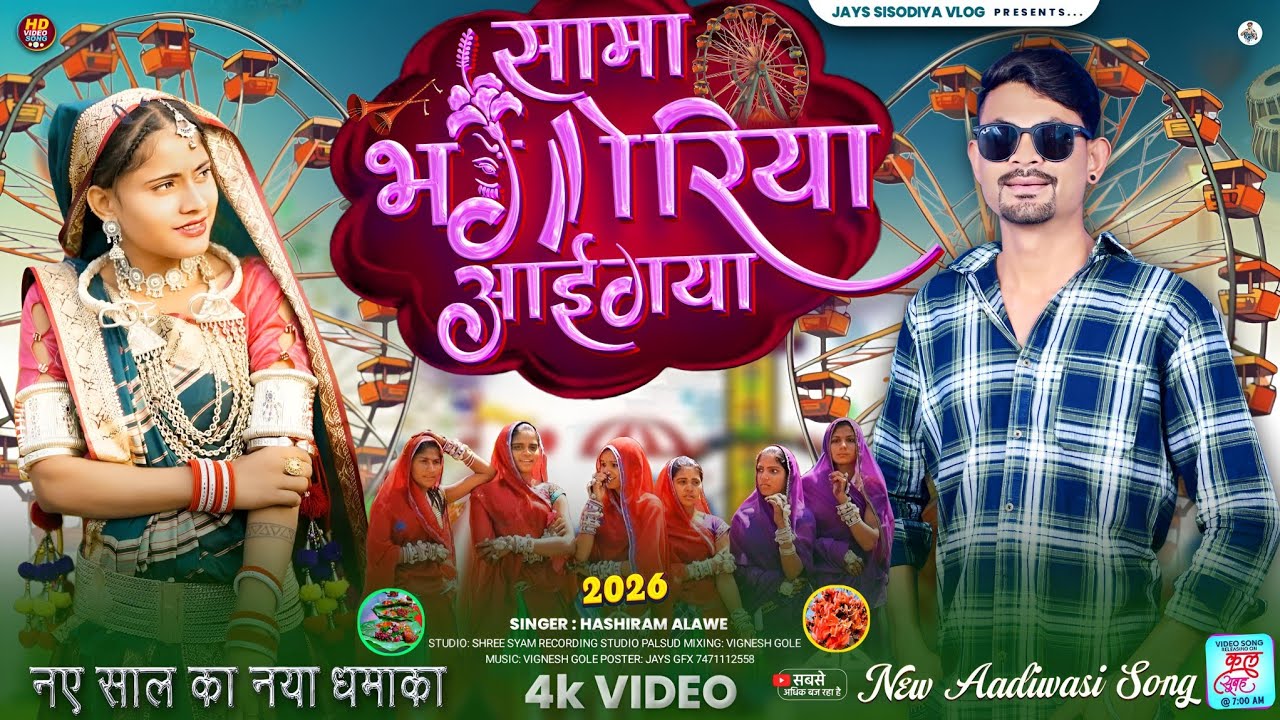 Adivasi Song Dj / सामा भोगरिया आईगया / हंसीराम अलावे का गाना नया गाने#adivasisongdj #Adivasi_Song_Dj