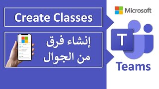 Create Virtual Classes in Microsoft Teams with your Mobile | إنشاء صفوف افتراضية عن طريق الجوال screenshot 4