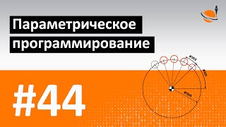 ОСНОВЫ ЧПУ - #44 - ПАРАМЕТРИЧЕСКОЕ ПРОГРАММИРОВАНИЕ / Программирование обработки на станках с ЧПУ