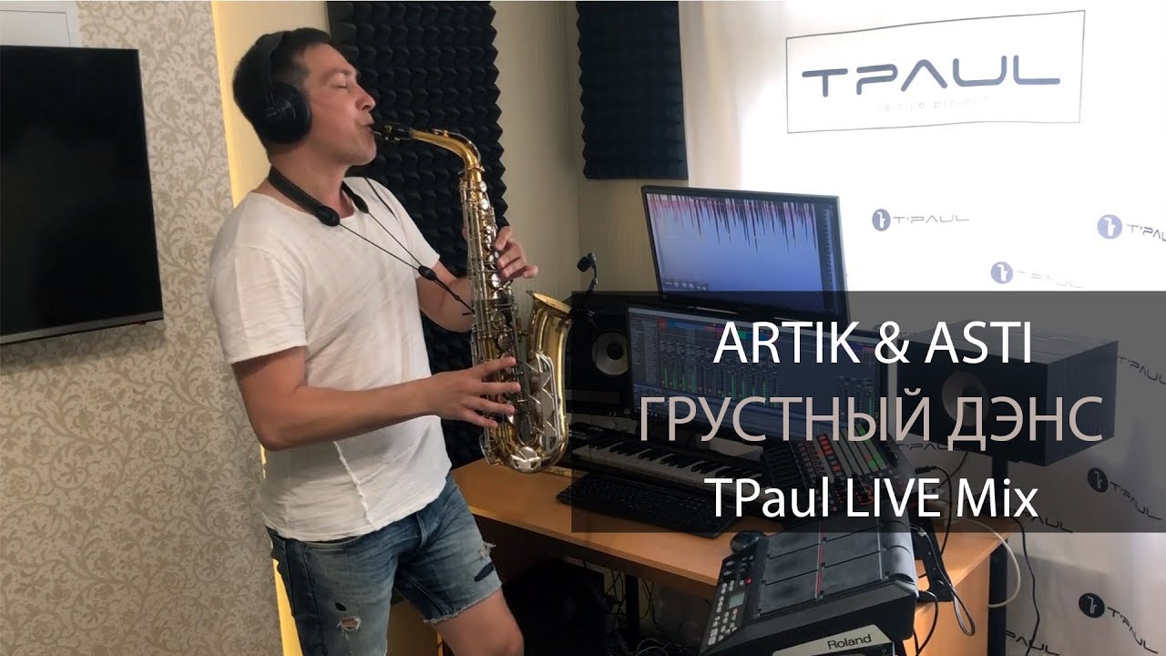 Ремикс песни грустный дэнс. Artik Asti грустный дэнс. Грустный дэнс саксофон. DJ TPAUL - диджей и саксофонист. DJ TPAUL Инстаграм.