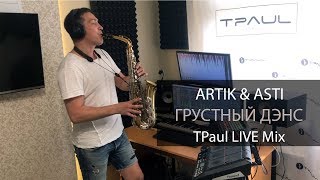 Artik & Asti - Грустный Дэнс (TPaul LIVE Mix)