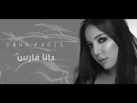 ابغاه يفهمني دانا فارس 2019