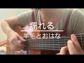 揺れる/羊毛とおはな(ギター弾き語り)