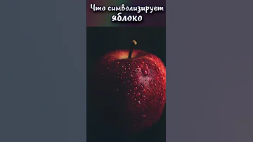 Что символизирует яблоко? #shorts