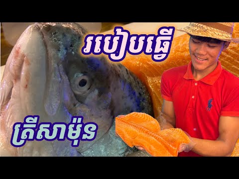 វិធីងាយៗ​ ធ្វើ​ត្រីសាម៉ុន