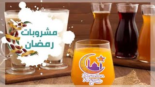 كل مشروبات رمضان بتاعة المحلات في الفيديو ده 