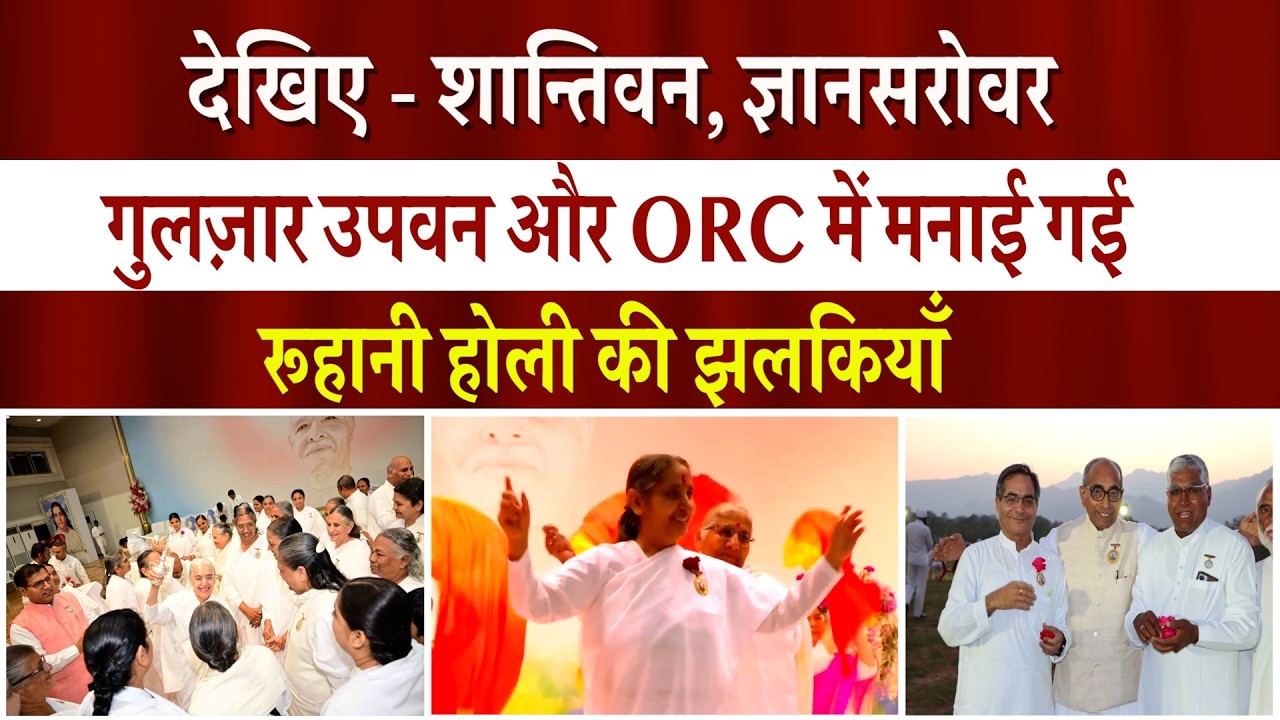 देखिए शान्तिवन, ज्ञानसरोवर और गुलज़ार उपवन में मनाई गई रूहानी होली की झलकियाँ | Peace News |