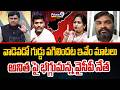 వాడెవడో గుడ్డు పగిలిందట ఇవేం మాటలు..అనిత పై భగ్గుమన్న వైసీపీ నేత | YCP Lakshman Rao
