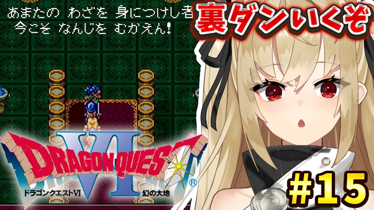 【ドラクエ6 幻の大地/SFC実機】裏ダンいってみよー!完全初見 #15【水上クオン】
