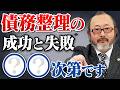 債務整理で一番大事なことをお話しします。