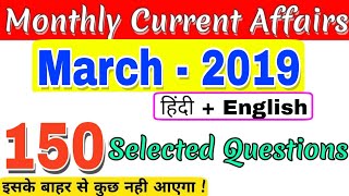 March Current Affairs 2019, |हिंदी + English | march month Current Affairs 2019|RRB NTPC,UPSC,JE