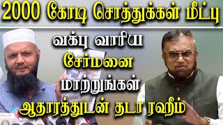 tamil nadu waqf Property Issue - Tada Rahim expose waqf chairmen Abdul rahman