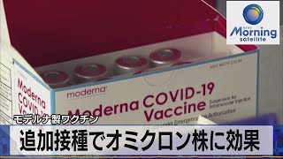 モデルナ製ワクチン　追加接種でオミクロン株に効果（2021年12月21日）