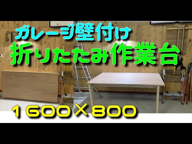 DIYガレージにがっちりした大型折りたたみ作業台を作る。1600×800