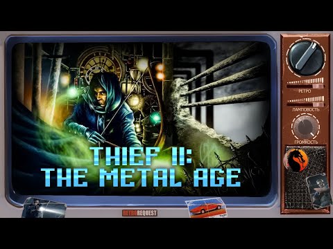 Видео: Thief II: The Metal Age [Ретрореквест]