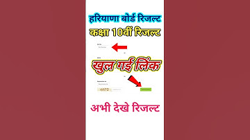हरियाणा बोर्ड रिजल्ट कैसे चेक करें / बोर्ड रिजल्ट कैसे देखें / Haryana Board Result 2025