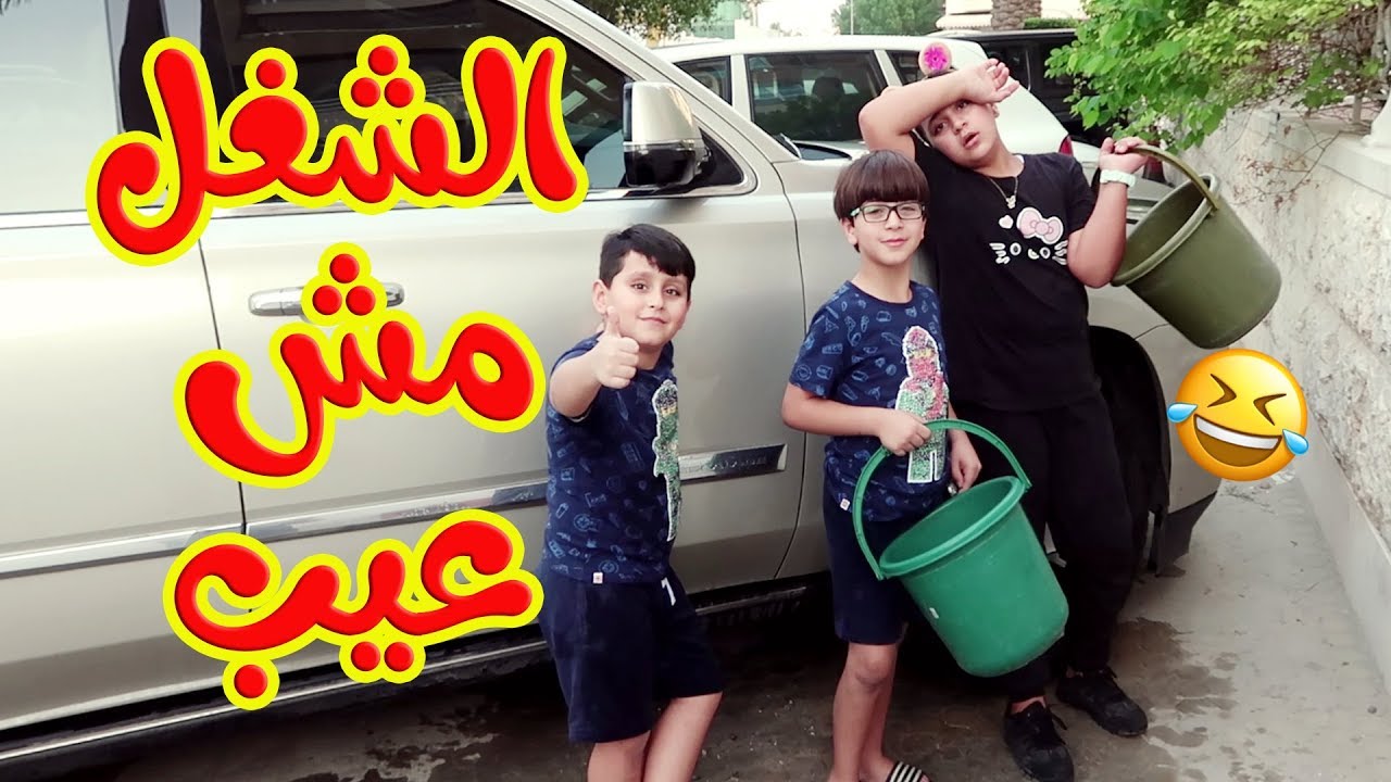 عملنا العجايب في سيارة بابا ..