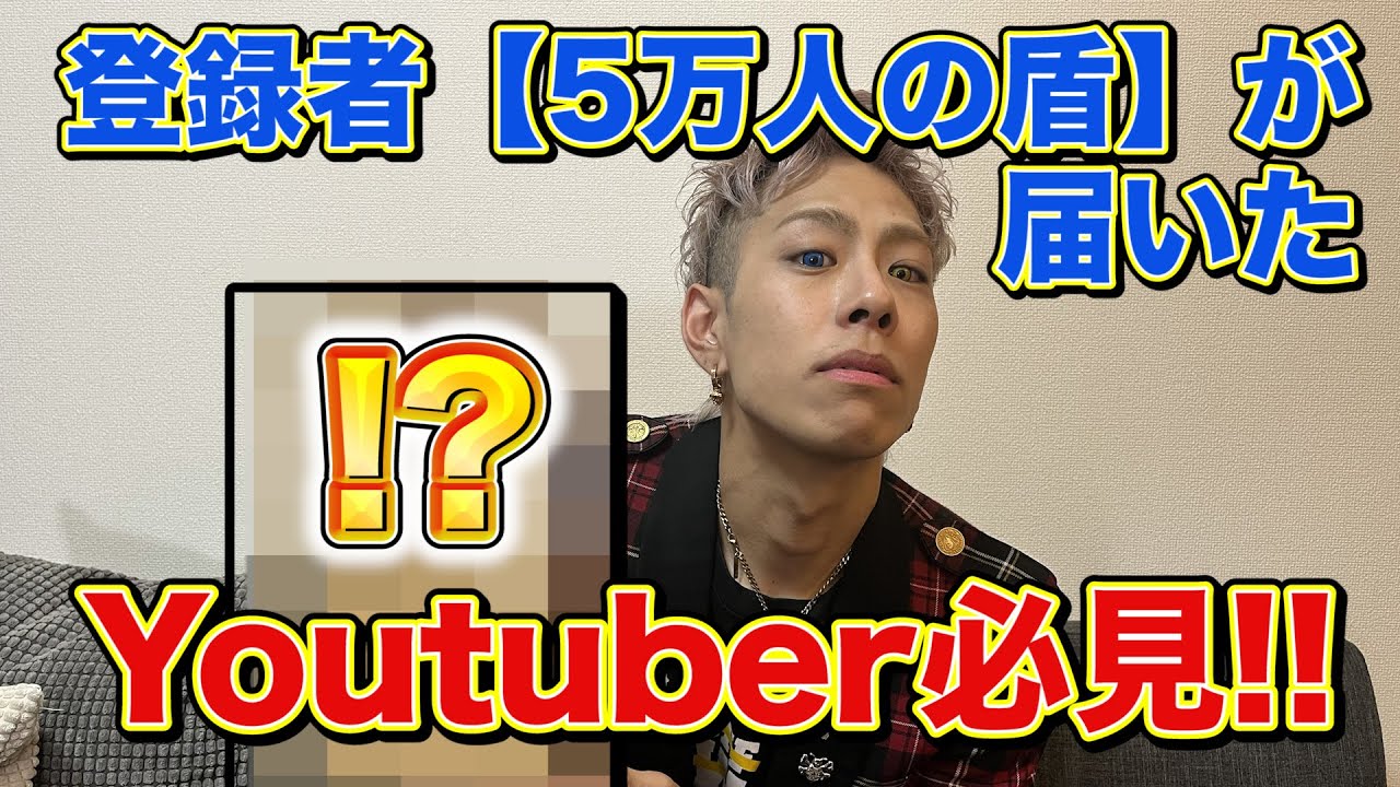 Youtuber必見】登録者5万人の盾が届いた！！ - YouTube