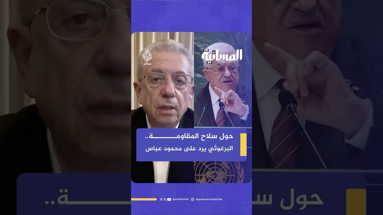 الرئيس الفلسطيني: لا نريد دولة مسلحة، والبرغوثي يرد “لما تقوم الدولة مفيش دولة لسه”