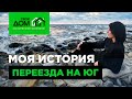 Переезд на юг. История Екатерины из Красноярска.