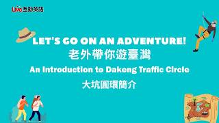 Live 2026 0817《老外帶你遊台灣-大坑圓環簡介》