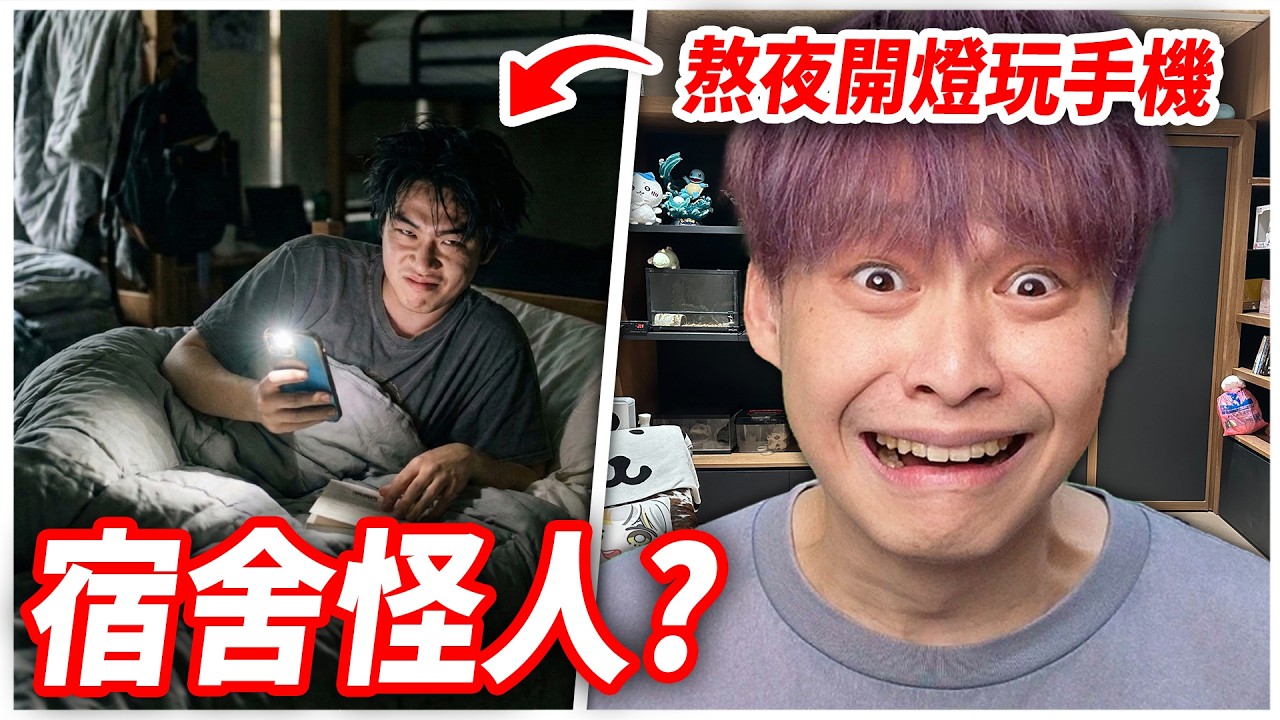 你遇過這種宿舍怪人嗎？