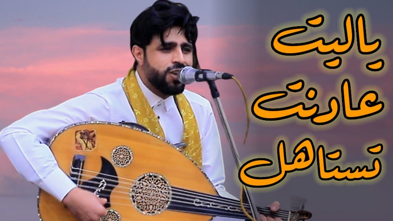 صلاح الاخفش|مع الاسف بعت روحي لك&ياليت وعادنت تستاهل|احساس