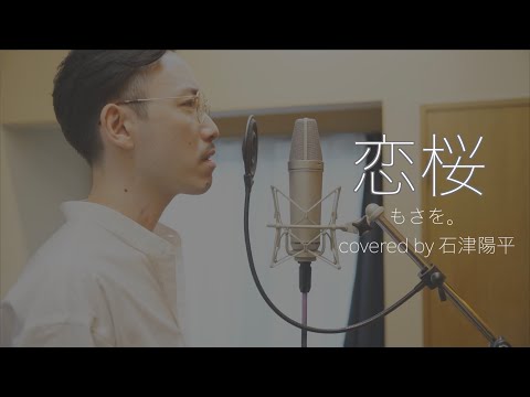 桜恋 / もさを。【covered by 石津陽平】