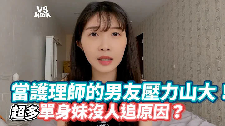 当护理师的男友压力山大！超多单身妹没人追原因？《VS MEDIA》 - 天天要闻