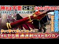 マジで快適‼神おま不要！メルゼナライトボウガンの汎用◎貫通速射ライト装備紹介！ストーリークリア後に大活躍間違いなし！