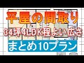 平屋間取り 34坪4LDK まとめ10プラン 程よい広さ家族で住む住宅プラン パントリー シューズクローク 洗面脱衣別 トイレ2か所
