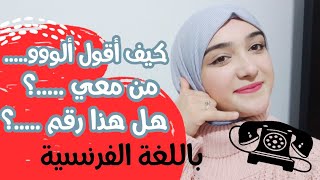 تعلم اللغة الفرنسية من الصفر أقوى درس عن الهاتف بالفرنسية