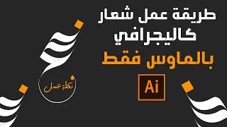 Arabic calligraphy by illustrator | طريقة عمل شعار كاليجرافي بالالستريتور