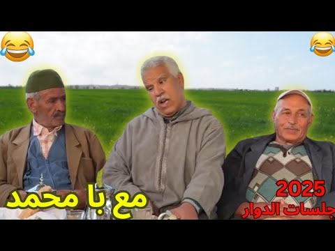 ريحة البلاد   محمد عطير حلقة جديدة مع با محمد السرغيني