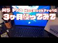 【長期レビュー】M5 Pro MacBookPro16を３ヶ月使ってみて【コレで満足！　コレで充分！　当分買い換えない！】