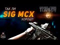 ТАК ЛИ ХОРОШ SIG MCX? ● ESCAPE FROM TARKOV ● #ТАРКОВ + РОЗЫГРЫШ ЛУТА КАЖДЫЕ 200 ЛАЙКОВ