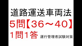 【５問】３６～４０　道路運送車両法関係【１問１答】運行管理者試験【貨物】対策