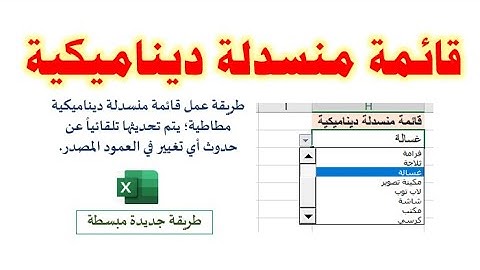كيفية عمل قائمة منسدلة ديناميكة مطاطية في برنامج الإكسيل| طريقة جديدة ومبسطة