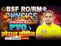 BSF RO RM Physics Classes | Physics (20 Nov 2022) PYQ Special Series | BSF Physics By Shubham Sir