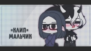 картинка: [👲🏻] Клип =Мальчик= кис кис & gacha club