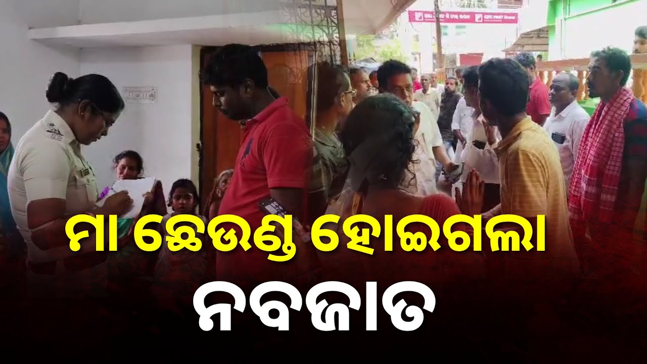 ଡାକ୍ତର ନଥିବା ବେଳେ ଶିଶୁକୁ ଜନ୍ମ ଦେଇ ଚାଲିଗଲା ମା’ || Knews Odisha