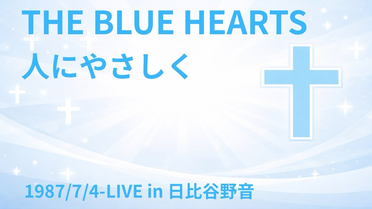 人にやさしく 1987/7/4-LIVE in 日比谷野音 -THE BLUE HEARTS- - YouTube
