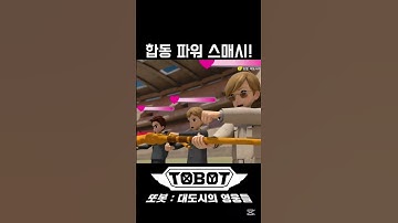 합동 파워 스매시![또봇 대도시의 영웅들 시즌3 파트2 15화] #또봇 #shorts